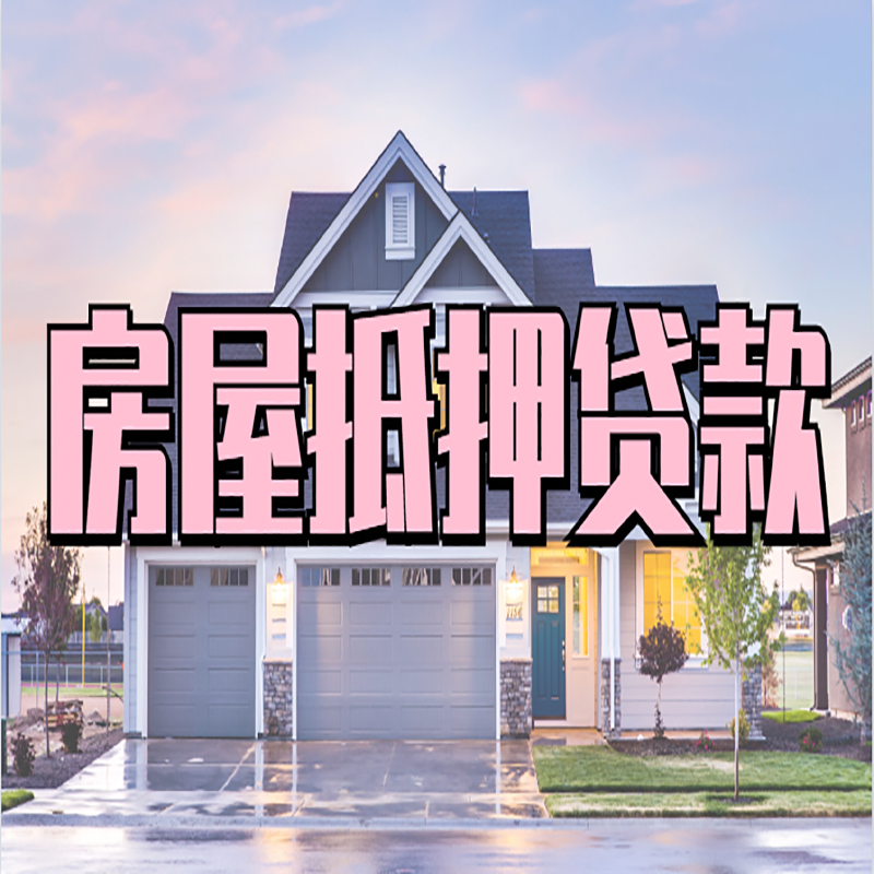 永州房产抵押贷款的3大常见误区!