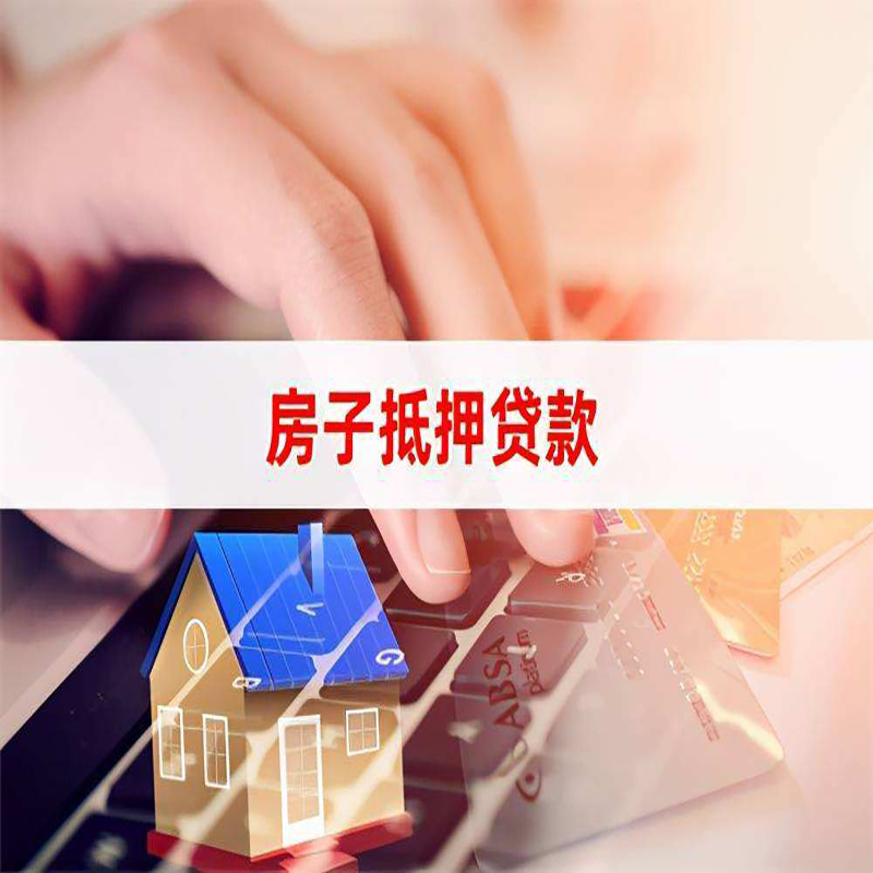 永州房产抵押贷款条件|银行房子抵押贷款|按揭房抵押贷款