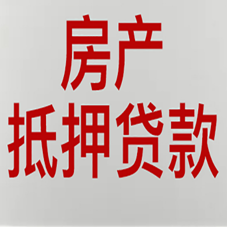 永州房产抵押贷款需要办理什么手续