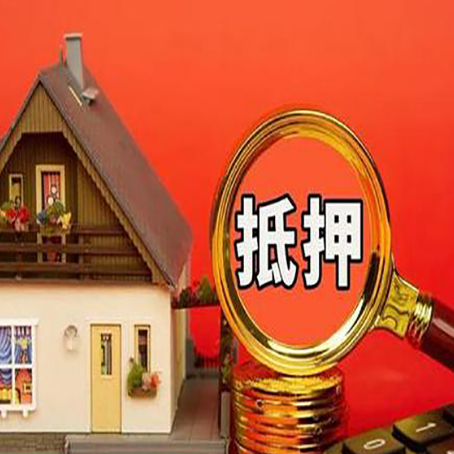 永州房屋抵押贷款办理流程有哪些？