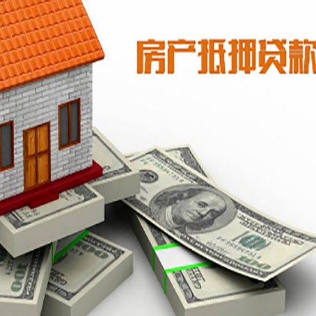 永州房屋抵押贷款需要哪些手续和条件?