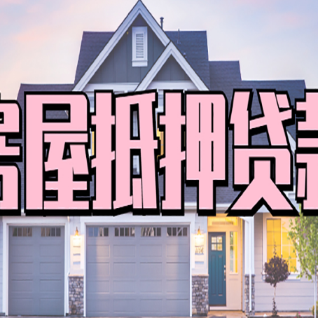 永州房产证抵押贷款放款时效全解析